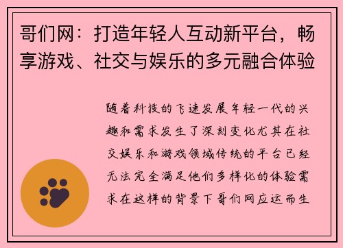 哥们网：打造年轻人互动新平台，畅享游戏、社交与娱乐的多元融合体验