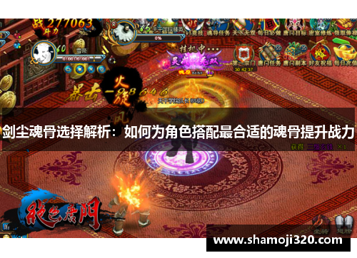 剑尘魂骨选择解析：如何为角色搭配最合适的魂骨提升战力