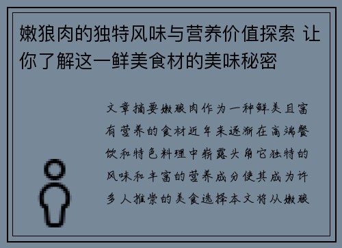 嫩狼肉的独特风味与营养价值探索 让你了解这一鲜美食材的美味秘密