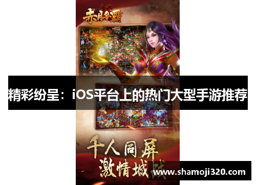 精彩纷呈：iOS平台上的热门大型手游推荐