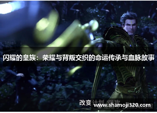 闪耀的皇族：荣耀与背叛交织的命运传承与血脉故事