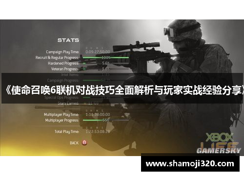 《使命召唤6联机对战技巧全面解析与玩家实战经验分享》