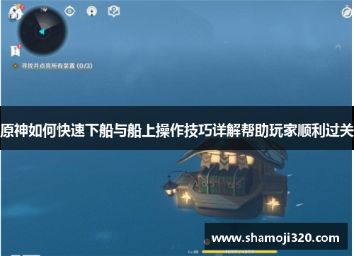原神如何快速下船与船上操作技巧详解帮助玩家顺利过关
