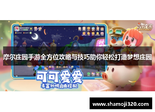 摩尔庄园手游全方位攻略与技巧助你轻松打造梦想庄园