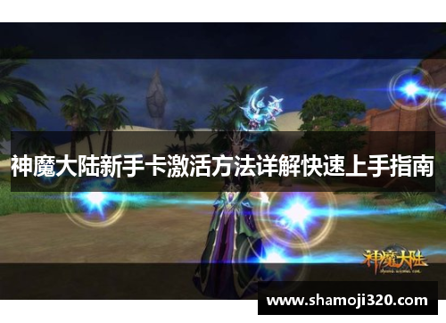 神魔大陆新手卡激活方法详解快速上手指南