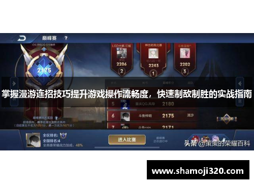 掌握漫游连招技巧提升游戏操作流畅度，快速制敌制胜的实战指南