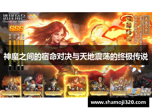 神魔之间的宿命对决与天地震荡的终极传说