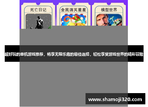 超好玩的单机游戏推荐，畅享无限乐趣的最佳选择，轻松享受游戏世界的精彩冒险