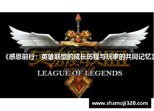 《感恩前行：英雄联盟的成长历程与玩家的共同记忆》