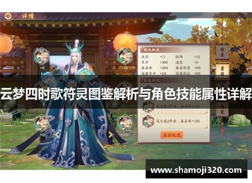 云梦四时歌符灵图鉴解析与角色技能属性详解
