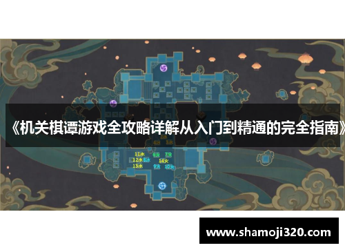 《机关棋谭游戏全攻略详解从入门到精通的完全指南》