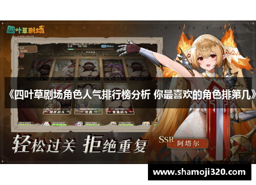 《四叶草剧场角色人气排行榜分析 你最喜欢的角色排第几》