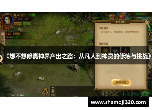 《想不想修真神界产出之路：从凡人到神灵的修炼与挑战》
