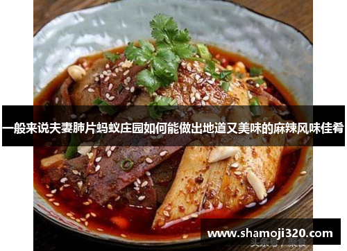 一般来说夫妻肺片蚂蚁庄园如何能做出地道又美味的麻辣风味佳肴
