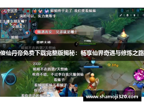 傻仙丹帝免费下载完整版揭秘：畅享仙界奇遇与修炼之路