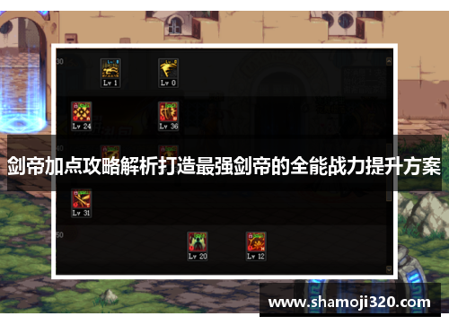 剑帝加点攻略解析打造最强剑帝的全能战力提升方案
