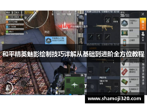 和平精英魅影绘制技巧详解从基础到进阶全方位教程