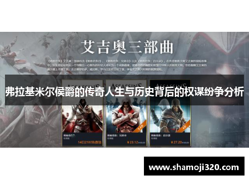 弗拉基米尔侯爵的传奇人生与历史背后的权谋纷争分析