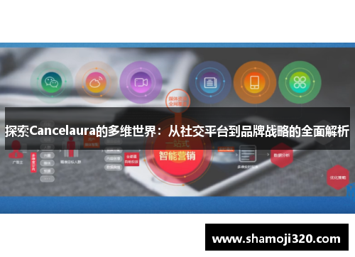 探索Cancelaura的多维世界：从社交平台到品牌战略的全面解析