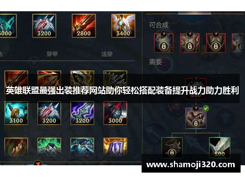 英雄联盟最强出装推荐网站助你轻松搭配装备提升战力助力胜利