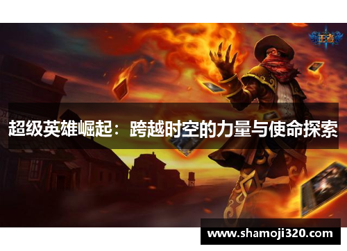 超级英雄崛起：跨越时空的力量与使命探索