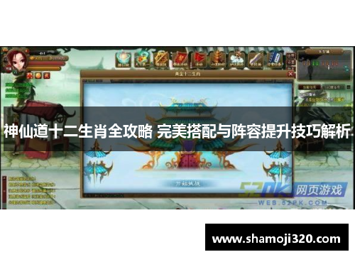 神仙道十二生肖全攻略 完美搭配与阵容提升技巧解析