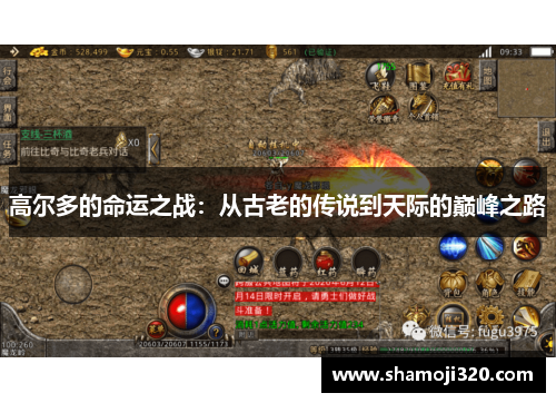高尔多的命运之战：从古老的传说到天际的巅峰之路