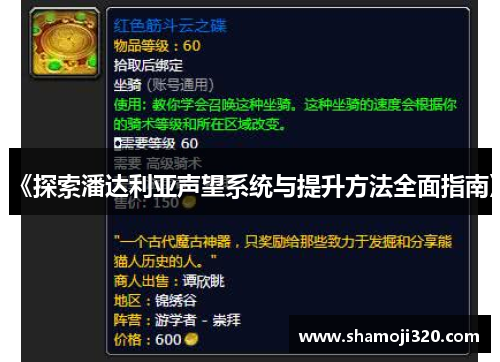 《探索潘达利亚声望系统与提升方法全面指南》