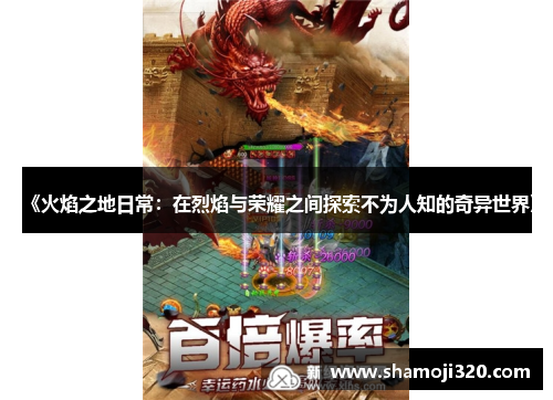 《火焰之地日常：在烈焰与荣耀之间探索不为人知的奇异世界》