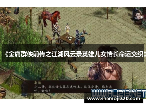 《金庸群侠前传之江湖风云录英雄儿女情长命运交织》