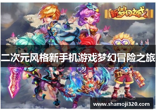 二次元风格新手机游戏梦幻冒险之旅