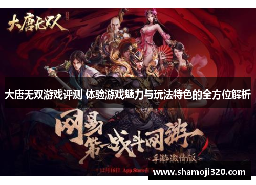 大唐无双游戏评测 体验游戏魅力与玩法特色的全方位解析