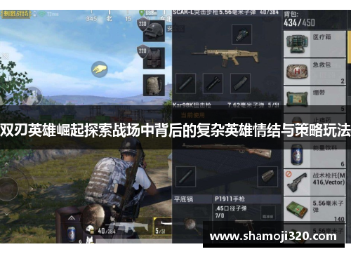 双刃英雄崛起探索战场中背后的复杂英雄情结与策略玩法