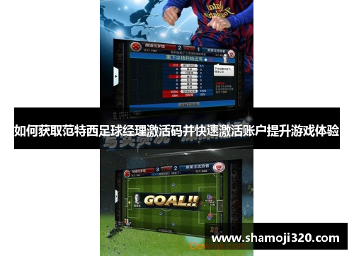 如何获取范特西足球经理激活码并快速激活账户提升游戏体验