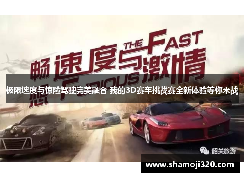 极限速度与惊险驾驶完美融合 我的3D赛车挑战赛全新体验等你来战