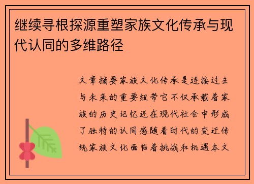 继续寻根探源重塑家族文化传承与现代认同的多维路径