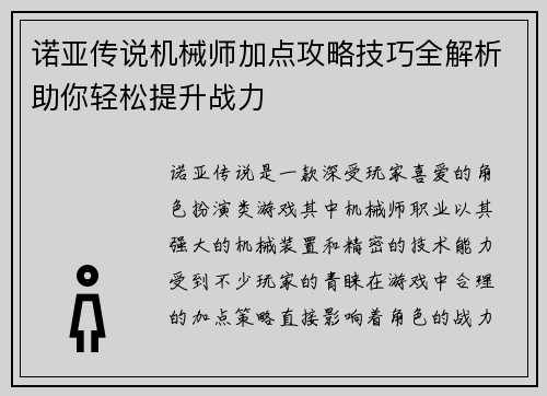 诺亚传说机械师加点攻略技巧全解析助你轻松提升战力