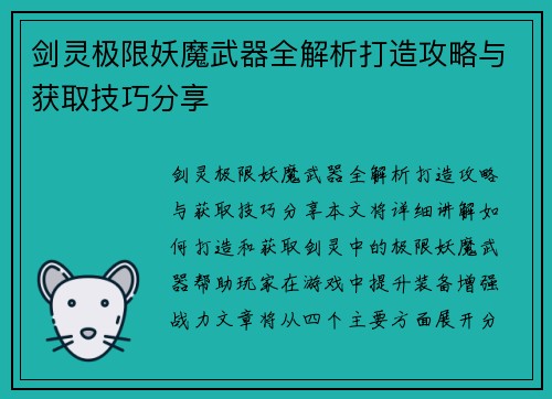 剑灵极限妖魔武器全解析打造攻略与获取技巧分享