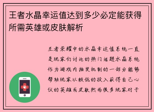 王者水晶幸运值达到多少必定能获得所需英雄或皮肤解析