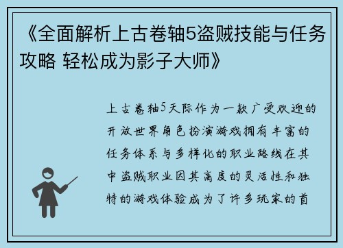 《全面解析上古卷轴5盗贼技能与任务攻略 轻松成为影子大师》