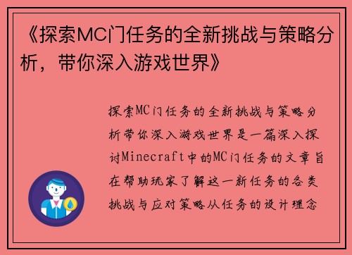 《探索MC门任务的全新挑战与策略分析，带你深入游戏世界》