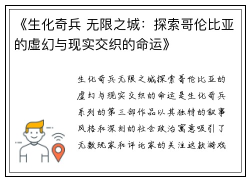 《生化奇兵 无限之城：探索哥伦比亚的虚幻与现实交织的命运》