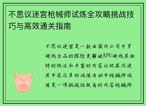 不思议迷宫枪械师试炼全攻略挑战技巧与高效通关指南