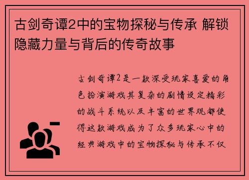 古剑奇谭2中的宝物探秘与传承 解锁隐藏力量与背后的传奇故事