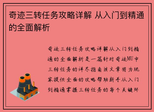 奇迹三转任务攻略详解 从入门到精通的全面解析