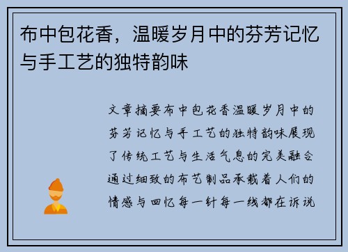 布中包花香，温暖岁月中的芬芳记忆与手工艺的独特韵味