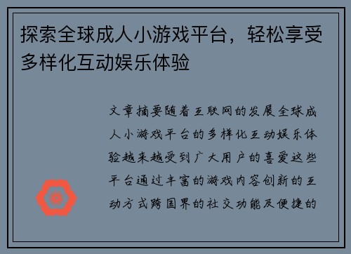 探索全球成人小游戏平台，轻松享受多样化互动娱乐体验