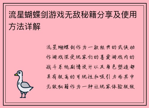 流星蝴蝶剑游戏无敌秘籍分享及使用方法详解