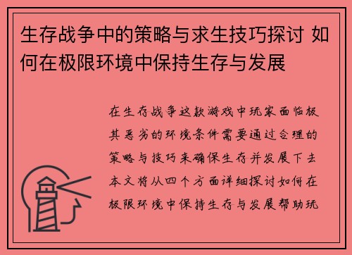生存战争中的策略与求生技巧探讨 如何在极限环境中保持生存与发展