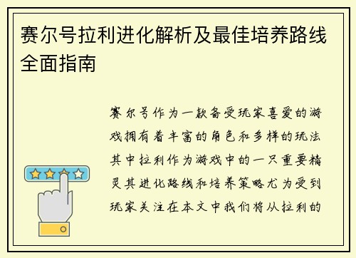赛尔号拉利进化解析及最佳培养路线全面指南